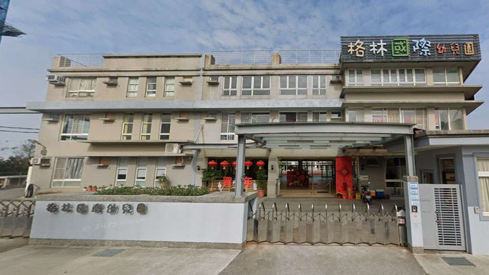 桃園市私立格林國際幼兒園