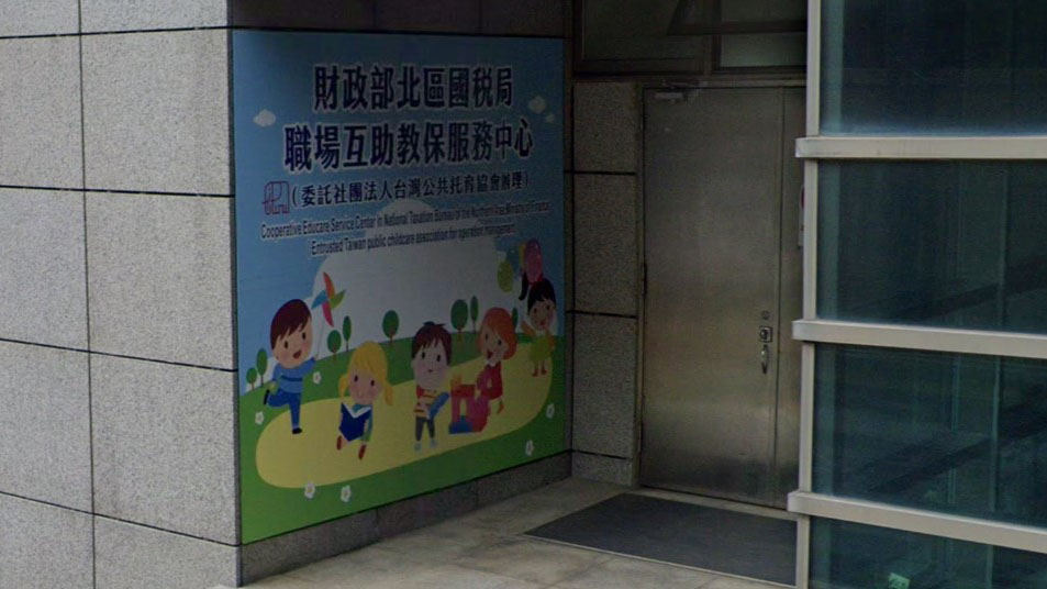 財政部北區國稅局職場互助教保服務中心(委託社團法人台灣公共托育協會辦理)