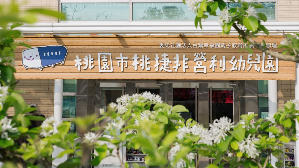 桃園市桃捷非營利幼兒園(委託社團法人台灣幸福園親子教育推廣學會辦理)