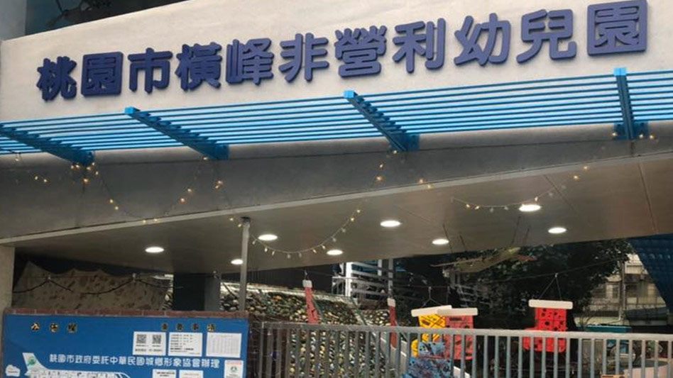 桃園市橫峰非營利幼兒園（委託社團法人中華民國城鄉形象協會辦理）