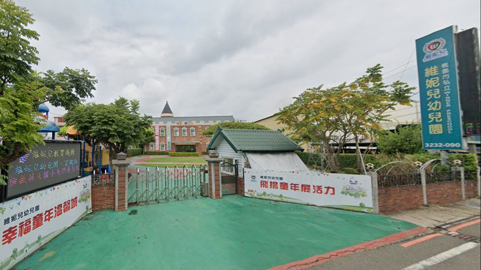 桃園市私立維妮兒幼兒園