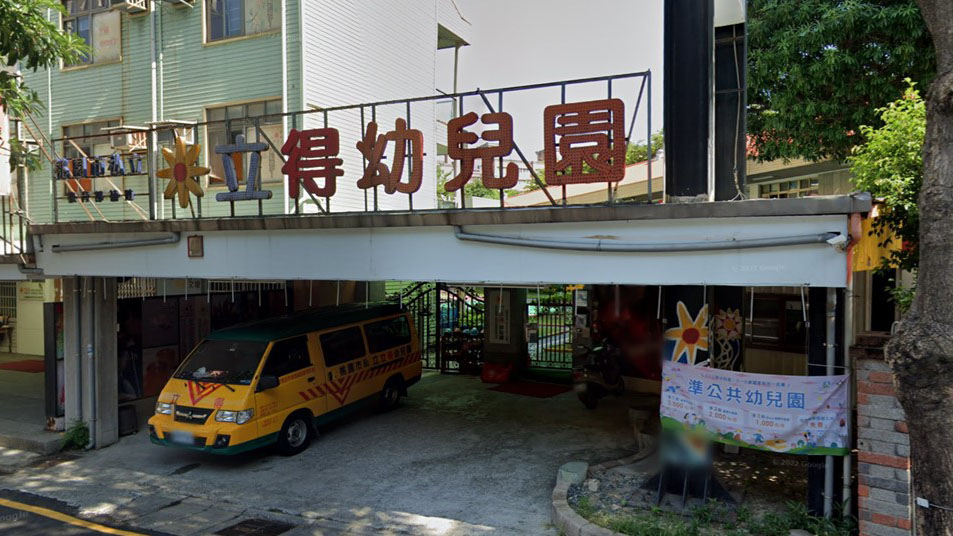 桃園市私立立得幼兒園