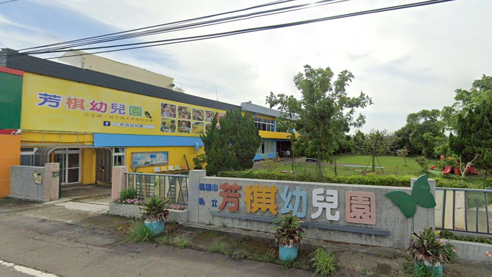 桃園市私立芳棋幼兒園