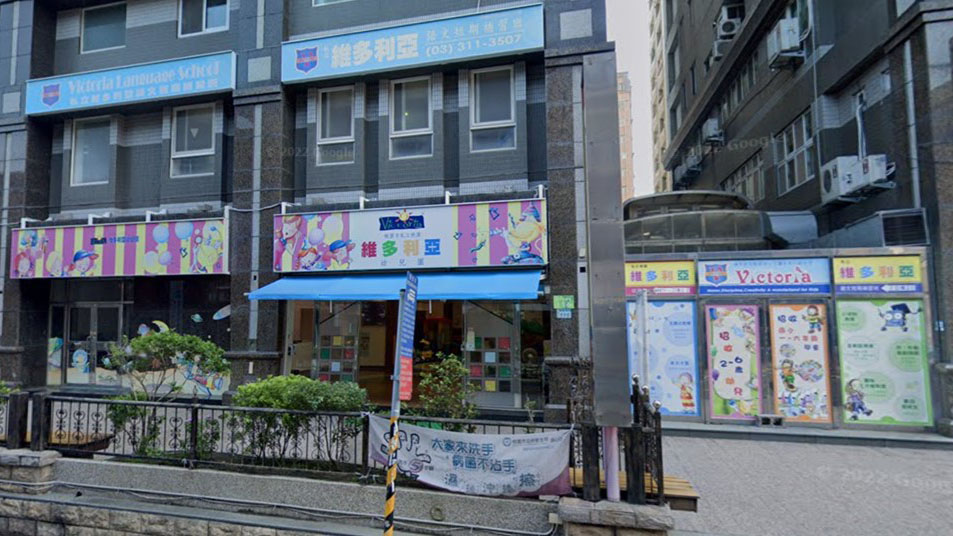桃園市私立桃園維多利亞幼兒園
