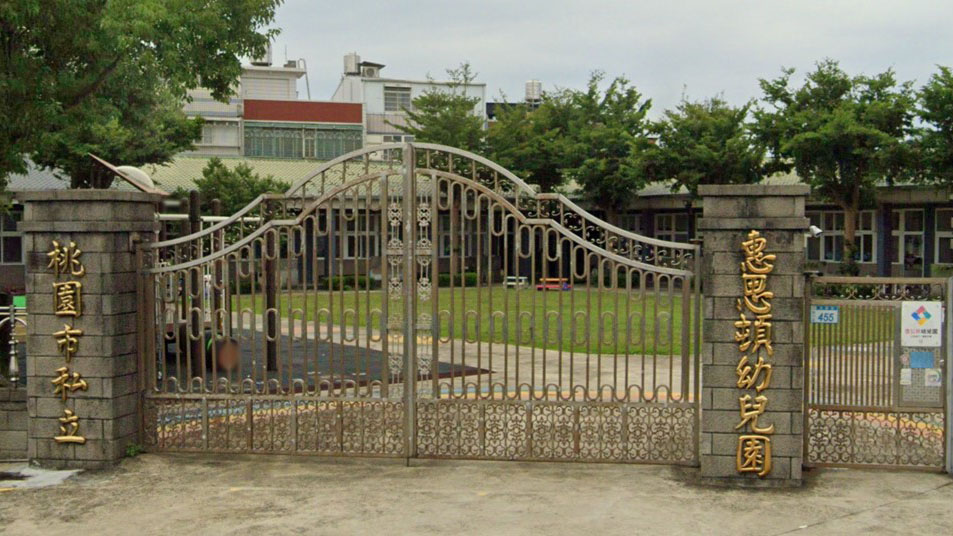 桃園市私立惠思頓幼兒園
