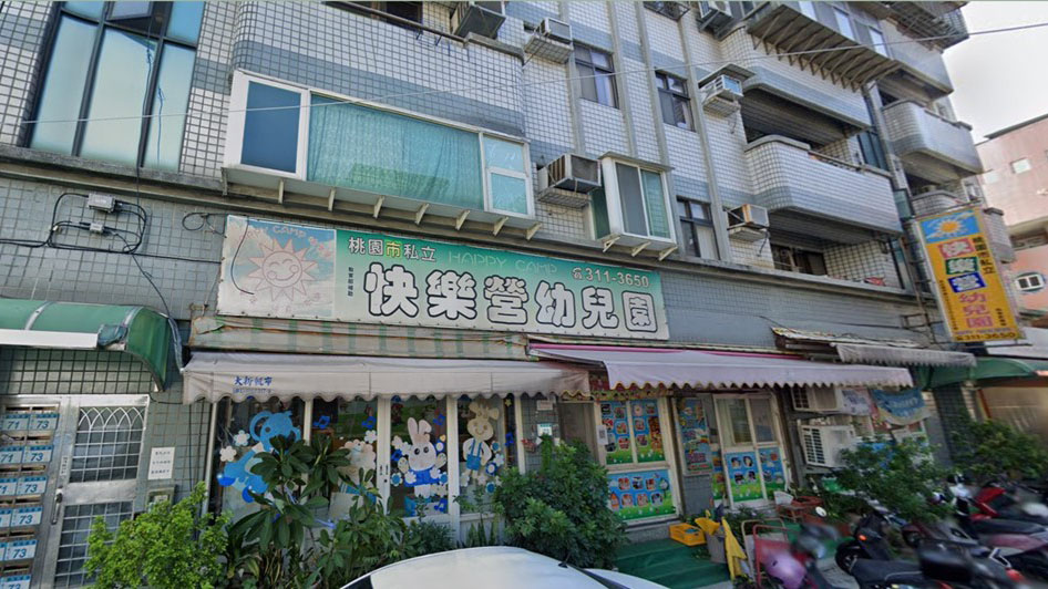 桃園市私立快樂營幼兒園