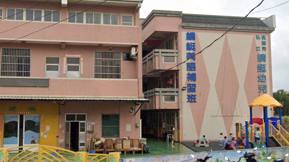 桃園市私立蜻蜓幼兒園