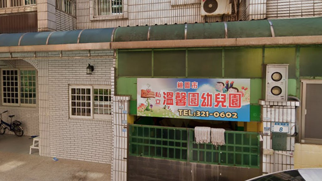 桃園市私立溫馨園幼兒園