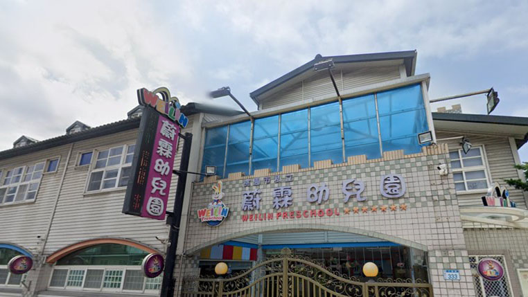 桃園市私立蔚霖幼兒園