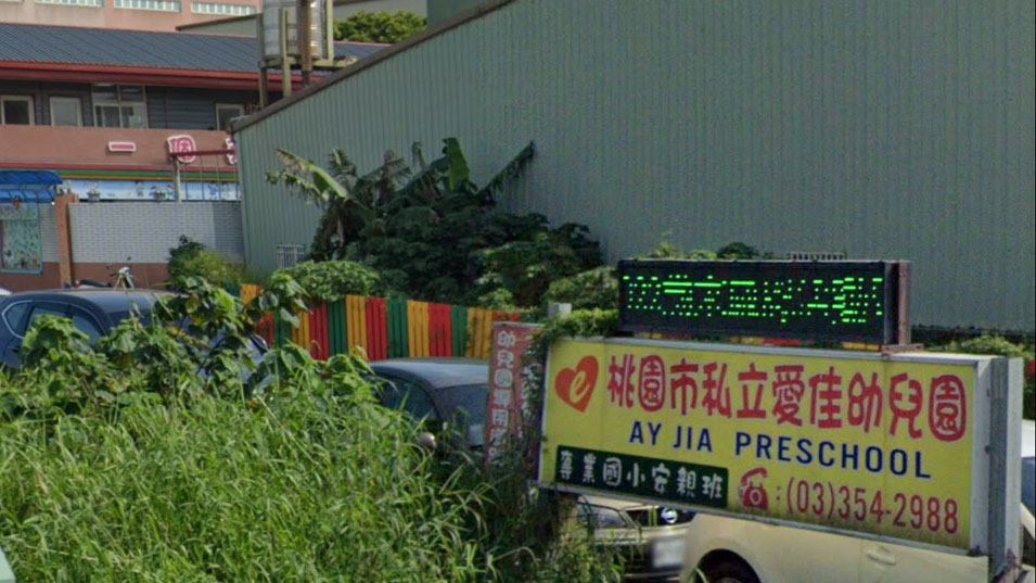 桃園市私立愛佳幼兒園封面