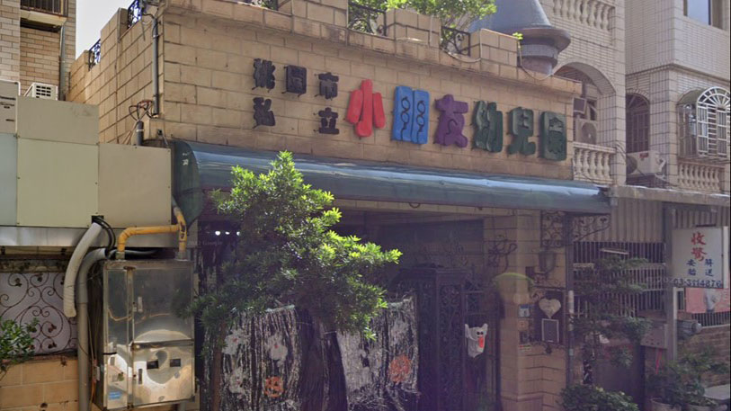 桃園市私立小朋友幼兒園