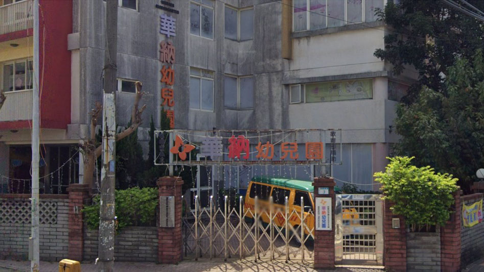 桃園市私立華納幼兒園