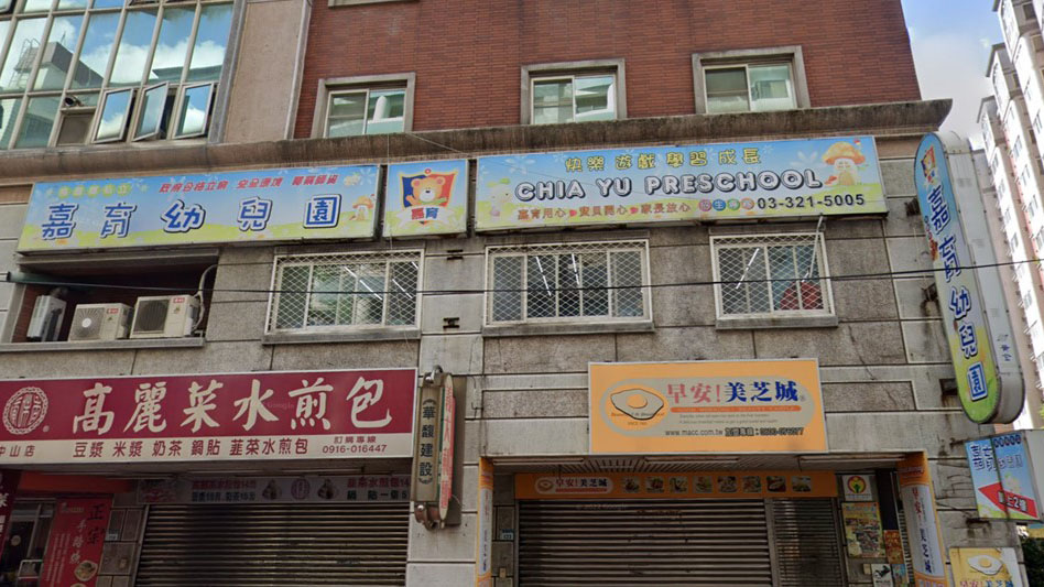 桃園市私立嘉育幼兒園