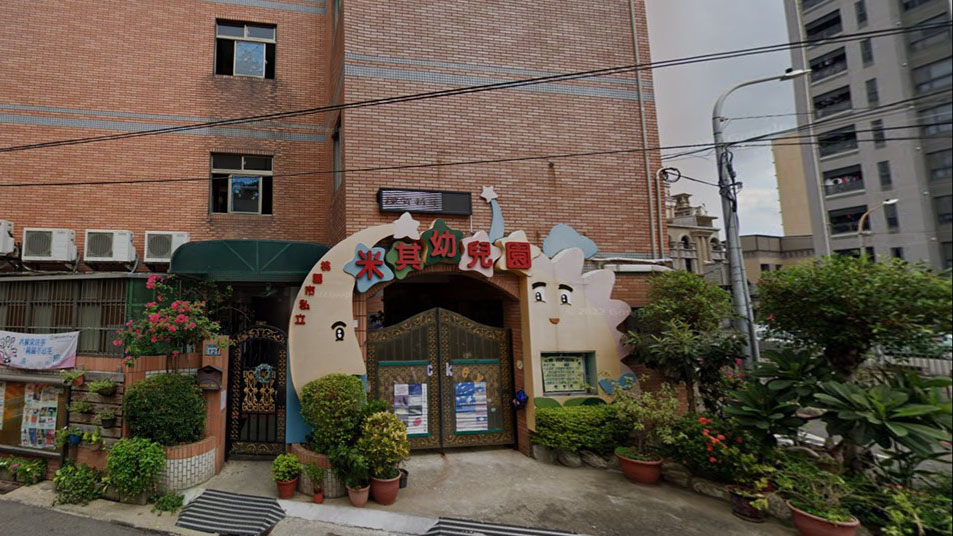 桃園市私立米其幼兒園