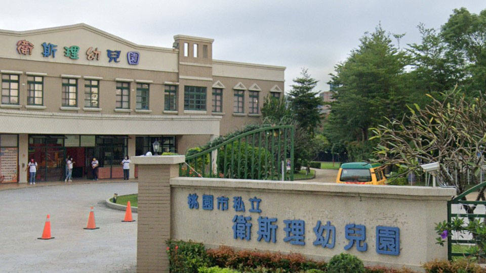 桃園市私立衛斯理幼兒園