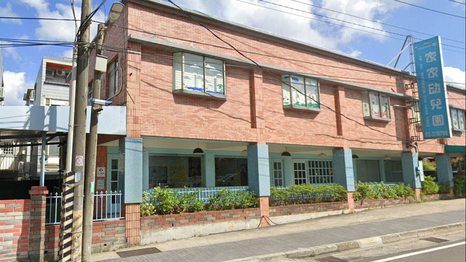 桃園市私立家家幼兒園
