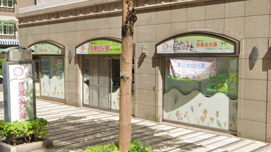桃園市私立信華幼兒園