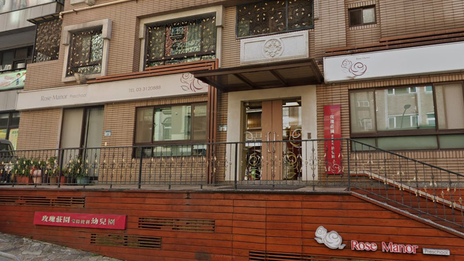 桃園市私立玫瑰莊園幼兒園