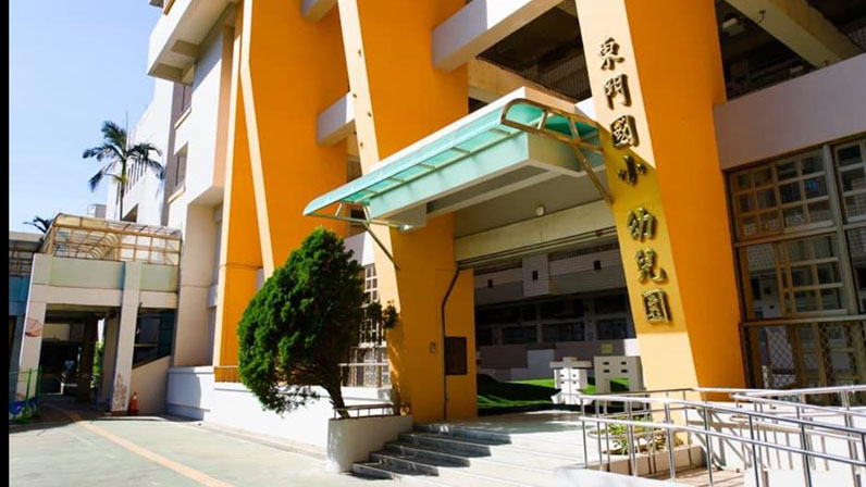 新竹市東區東門國民小學附設幼兒園