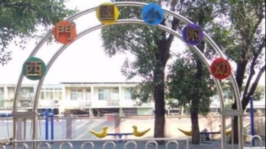 新竹市北區西門國民小學附設幼兒園