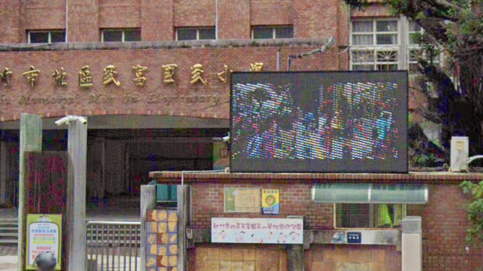 新竹市北區民富國民小學附設幼兒園