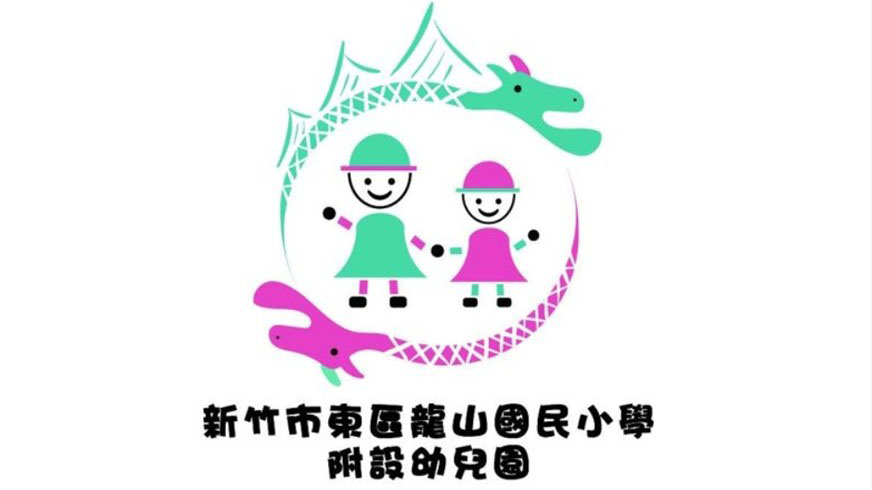 新竹市東區龍山國民小學附設幼兒園