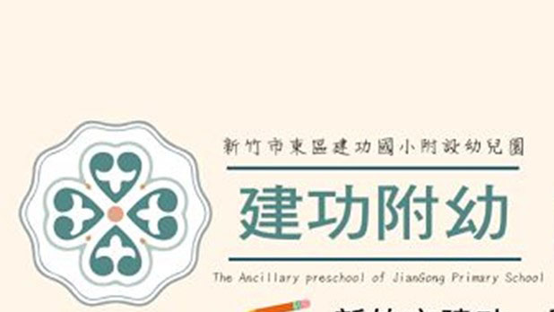 新竹市東區建功國民小學附設幼兒園