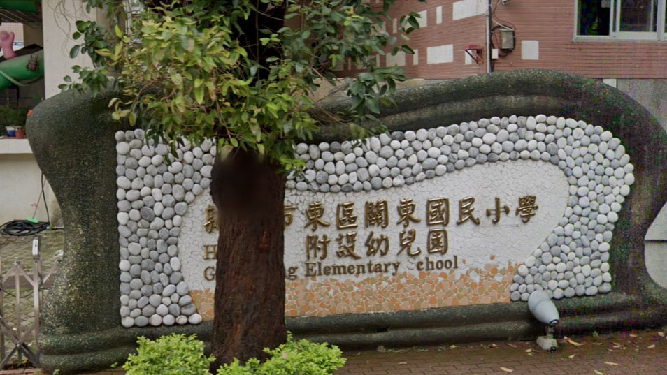 新竹市東區關東國民小學附設幼兒園