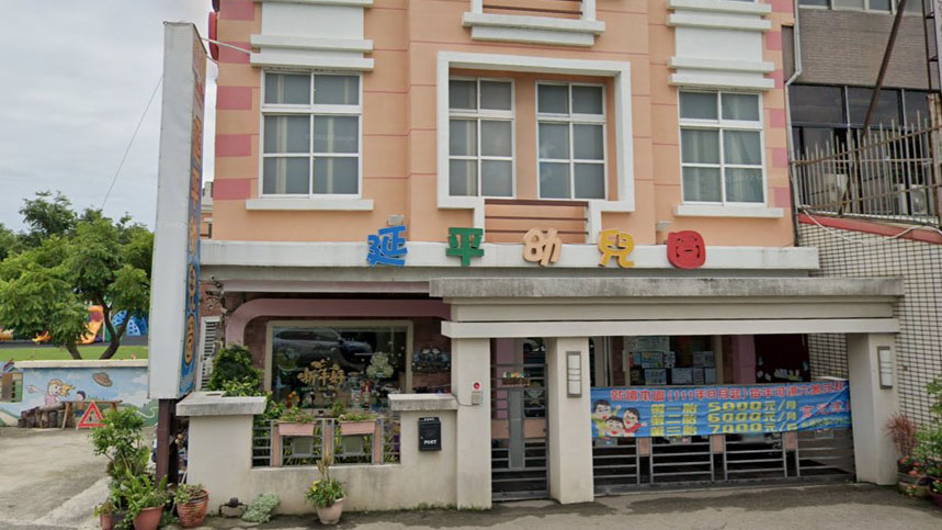 新竹市私立延平幼兒園