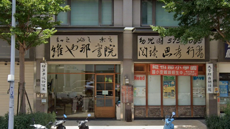 新竹市私立維也那書院幼兒園