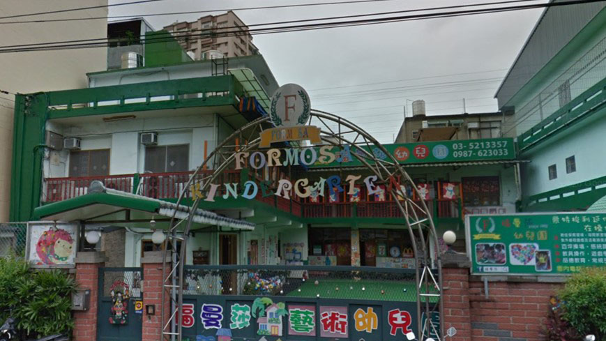 新竹市私立福曼莎幼兒園