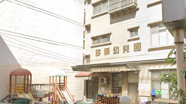 新竹市私立多傑幼兒園