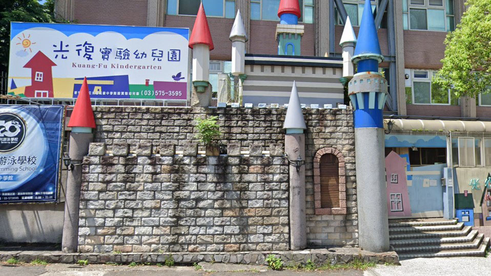 新竹市私立光復高級中學附設實驗幼兒園