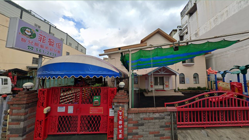 新竹市私立菲曼伲智兒館藝術幼兒園