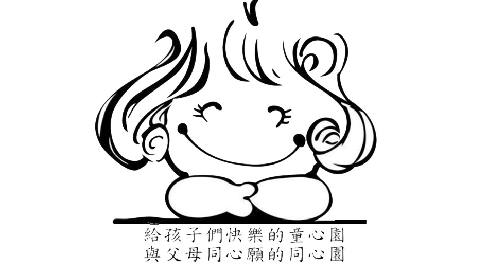 新竹市私立同心園幼兒園