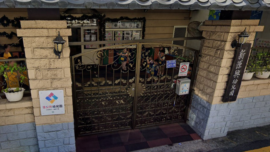 新竹市私立新源興幼兒園