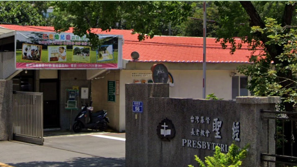 財團法人台灣基督長老教會聖經學院附設新竹市私立仁光幼兒園