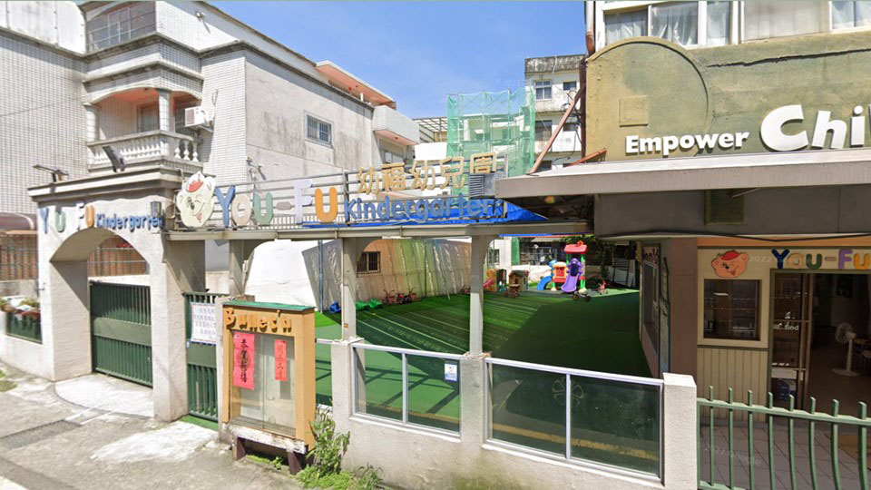 新竹市私立幼福幼兒園