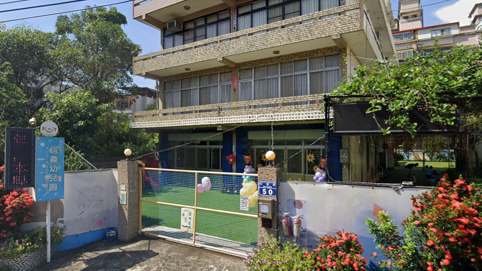 新竹市私立信義幼兒園