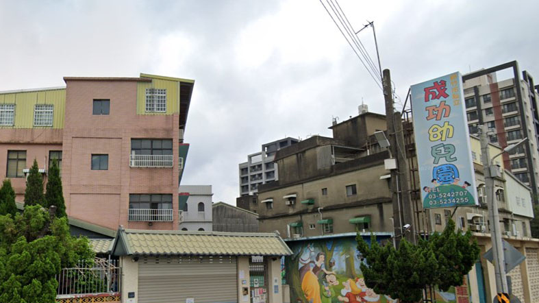 新竹市私立成功幼兒園