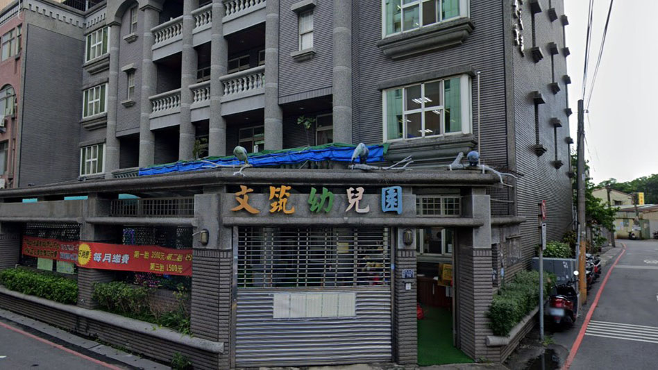 新竹市私立文筑幼兒園