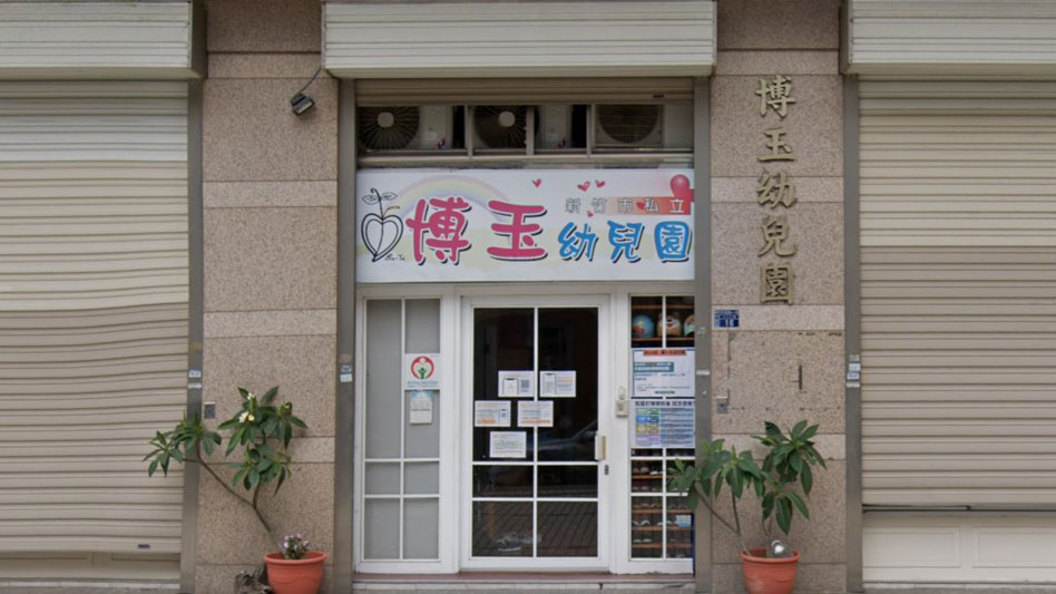 新竹市私立博玉幼兒園