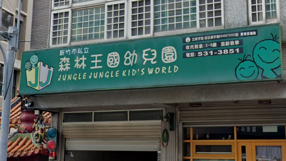 新竹市私立森林王國幼兒園