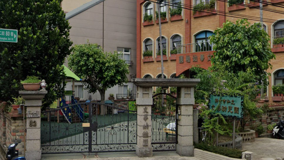 新竹市私立文華幼兒園