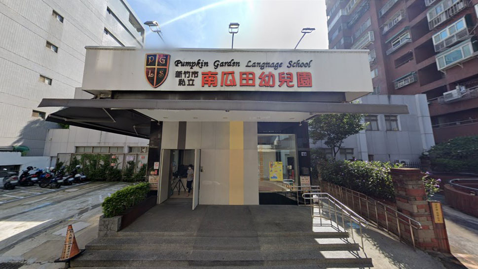 新竹市私立南瓜田幼兒園
