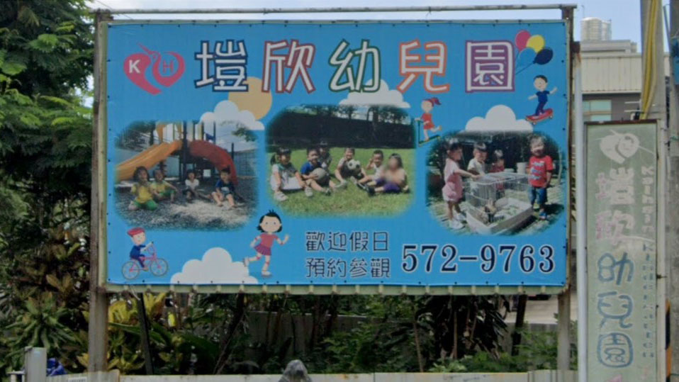 新竹市私立塏欣幼兒園