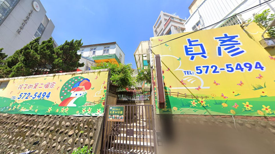 新竹市私立貞彥幼兒園