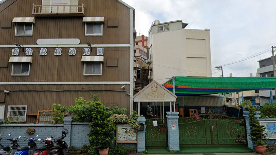 新竹市私立喬治叔叔幼兒園