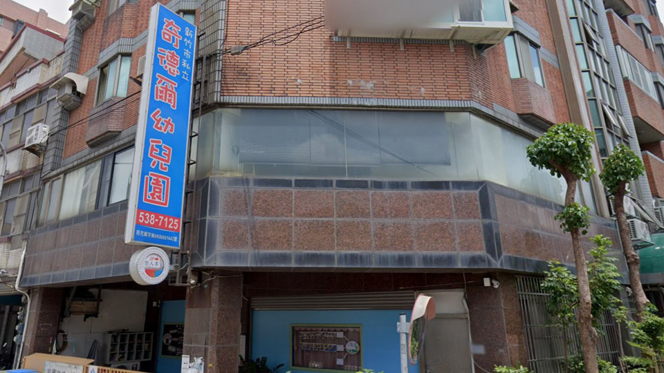 新竹市私立奇德爾幼兒園