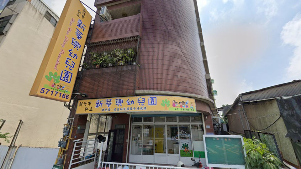 新竹市私立新華興幼兒園